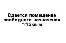 Сдается помещение свободного назначения 115кв м